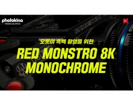 [Photokina2018] RED, 흑백촬영을 위한 MONSTRO 8K MONOCHROME 발표