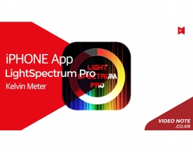 LightSpectrum Pro, 아이폰 앱으로 색온도를 잡아내다